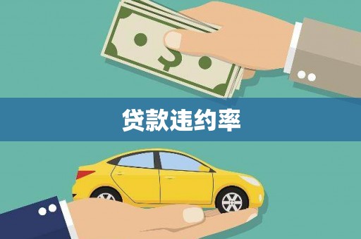 新兴贷款违约率