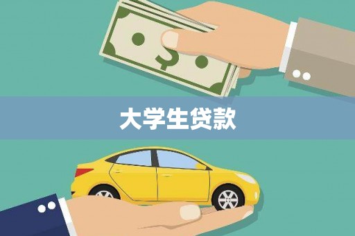 新兴大学生贷款