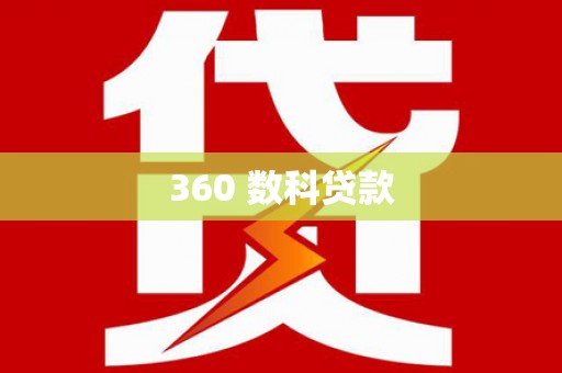 新兴360 数科贷款