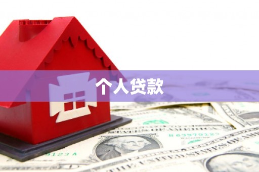 新兴个人贷款