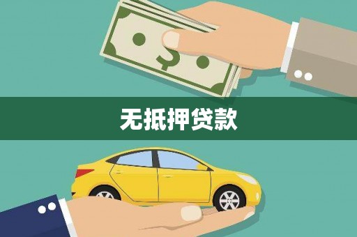 新兴无抵押贷款