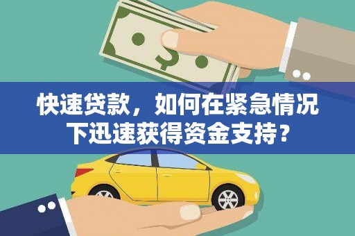 新兴快速贷款，如何在紧急情况下迅速获得资金支持？