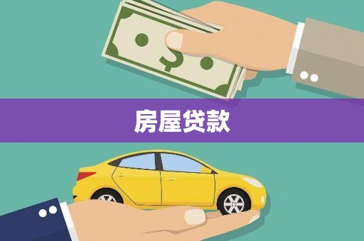 新兴房屋贷款