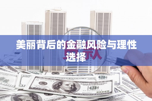 新兴美丽背后的金融风险与理性选择