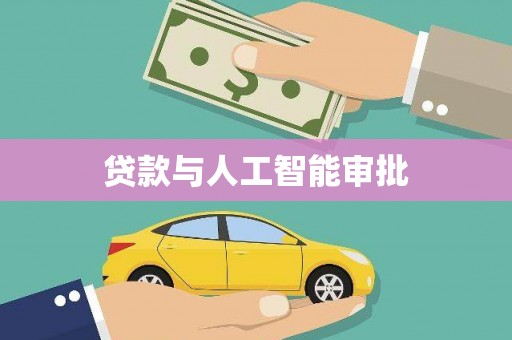 新兴贷款与人工智能审批
