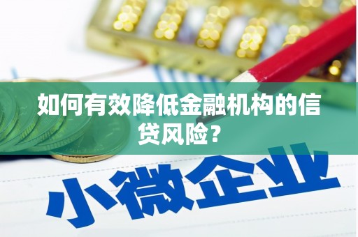 新兴如何有效降低金融机构的信贷风险？