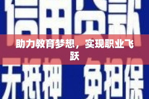 新兴助力教育梦想，实现职业飞跃