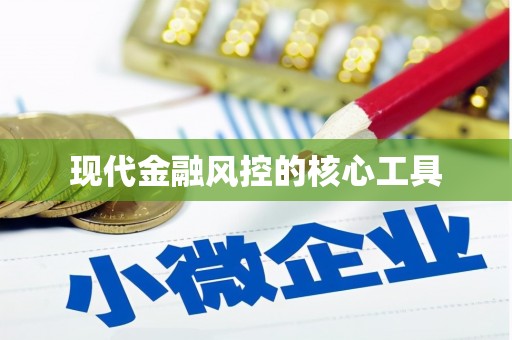新兴现代金融风控的核心工具