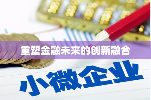 新兴重塑金融未来的创新融合
