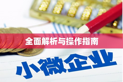 新兴全面解析与操作指南