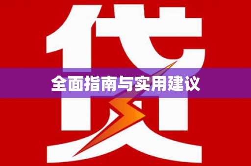 新兴全面指南与实用建议
