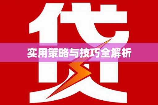 新兴实用策略与技巧全解析