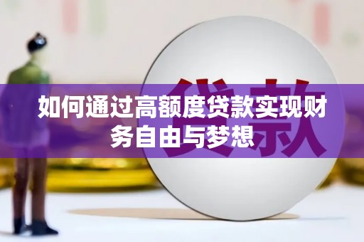 新兴如何通过高额度贷款实现财务自由与梦想