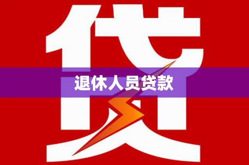 新兴退休人员贷款