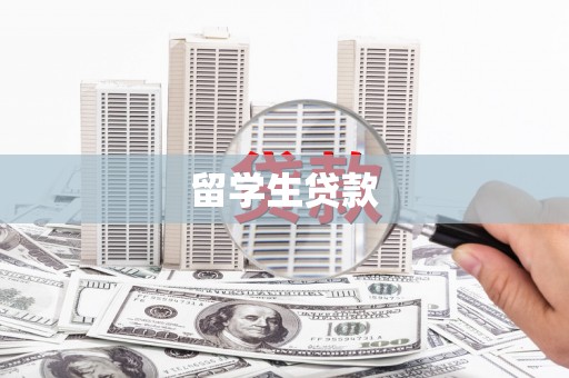新兴留学生贷款