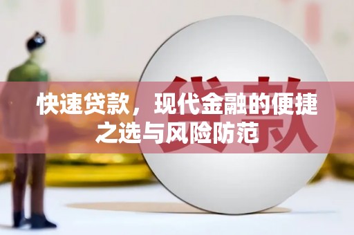 新兴快速贷款，现代金融的便捷之选与风险防范