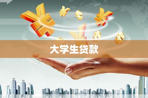 新兴大学生贷款
