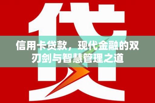 新兴信用卡贷款，现代金融的双刃剑与智慧管理之道