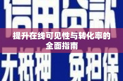 新兴提升在线可见性与转化率的全面指南