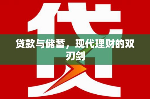 新兴贷款与储蓄，现代理财的双刃剑