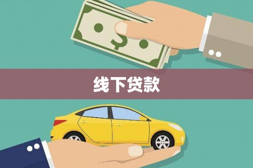 新兴线下贷款