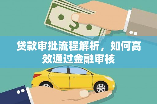 新兴贷款审批流程解析，如何高效通过金融审核