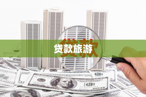 新兴贷款旅游
