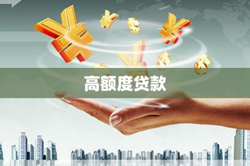 新兴高额度贷款