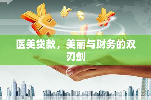 新兴医美贷款，美丽与财务的双刃剑