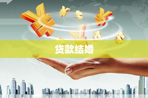 新兴贷款结婚
