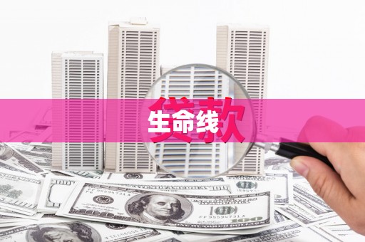 新兴生命线