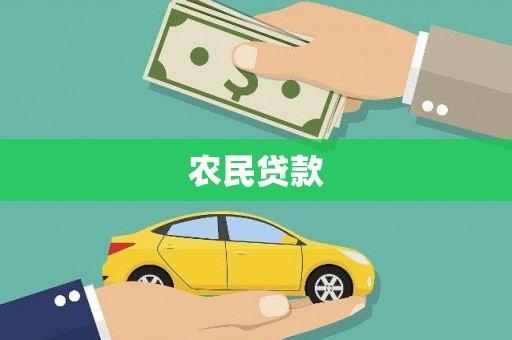 新兴农民贷款