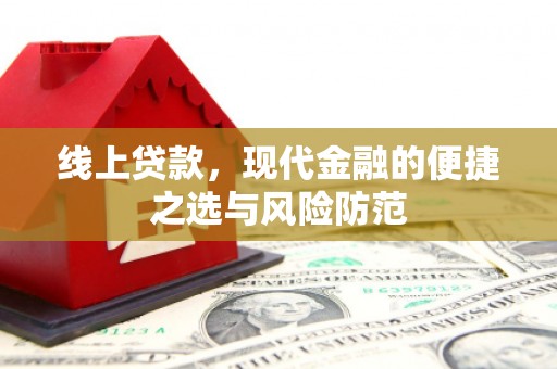 新兴线上贷款，现代金融的便捷之选与风险防范