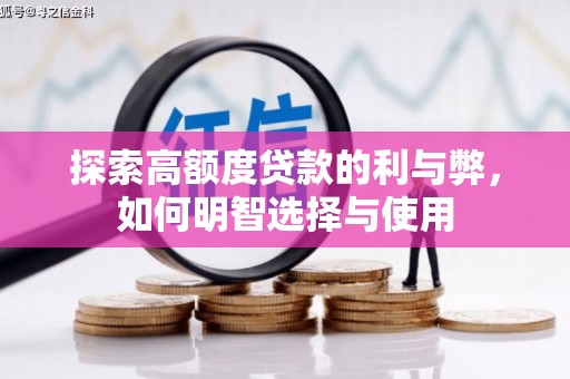 新兴探索高额度贷款的利与弊，如何明智选择与使用