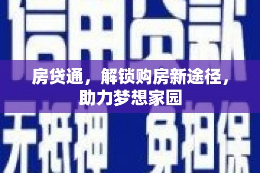 新兴房贷通，解锁购房新途径，助力梦想家园