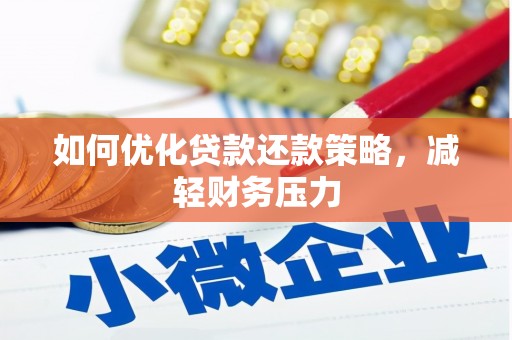 新兴如何优化贷款还款策略，减轻财务压力
