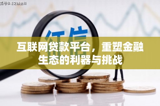 新兴互联网贷款平台，重塑金融生态的利器与挑战