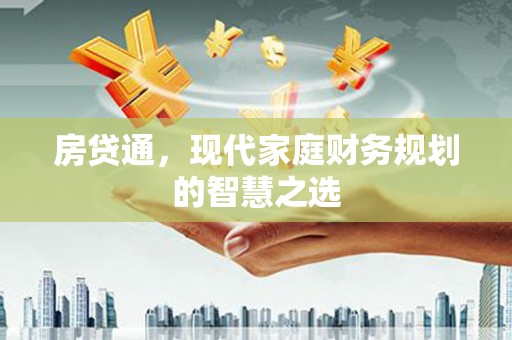 新兴房贷通，现代家庭财务规划的智慧之选