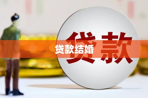 新兴贷款结婚