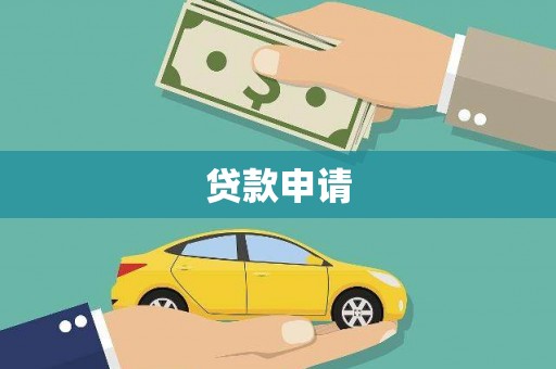 新兴贷款申请