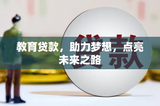 新兴教育贷款，助力梦想，点亮未来之路