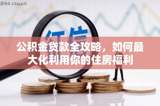 新兴公积金贷款全攻略，如何最大化利用你的住房福利