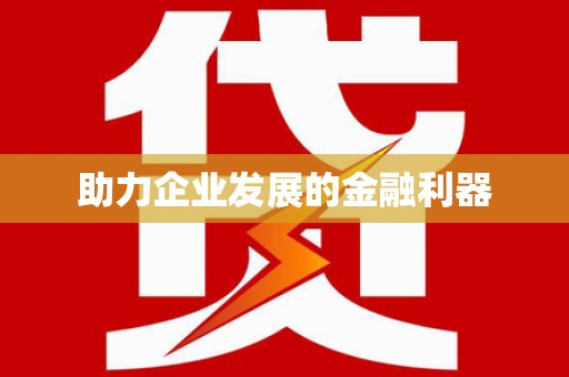 新兴助力企业发展的金融利器