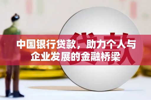 新兴中国银行贷款，助力个人与企业发展的金融桥梁