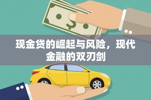 新兴现金贷的崛起与风险，现代金融的双刃剑