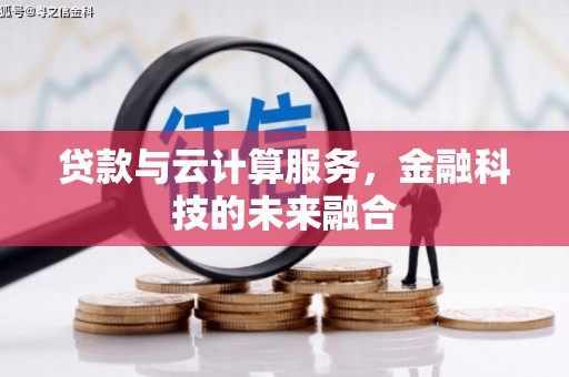 新兴贷款与云计算服务，金融科技的未来融合