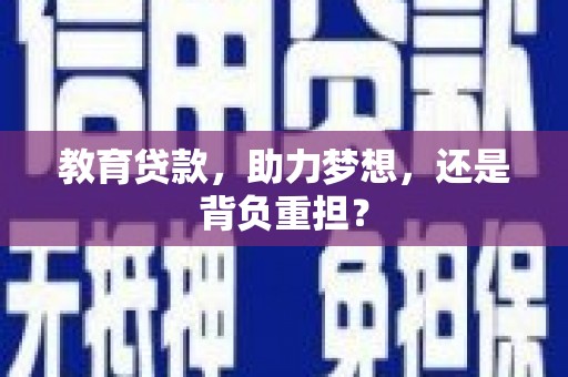 新兴教育贷款，助力梦想，还是背负重担？