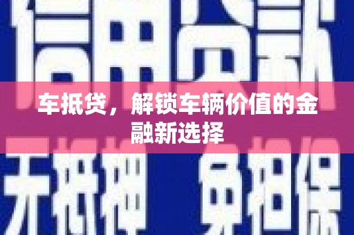 新兴车抵贷，解锁车辆价值的金融新选择