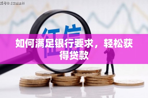 新兴如何满足银行要求，轻松获得贷款
