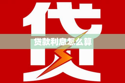 新兴贷款利息怎么算